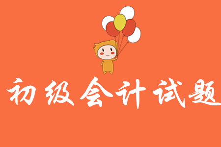 初級會計練習題難不難做?