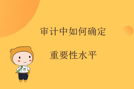審計(jì)中如何確定重要性水平？