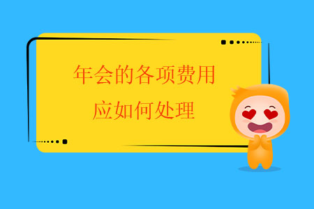 年會(huì)的各項(xiàng)費(fèi)用應(yīng)如何處理？