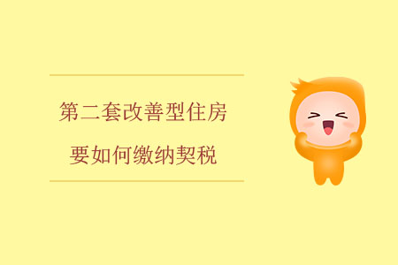 第二套改善型住房要如何繳納契稅？