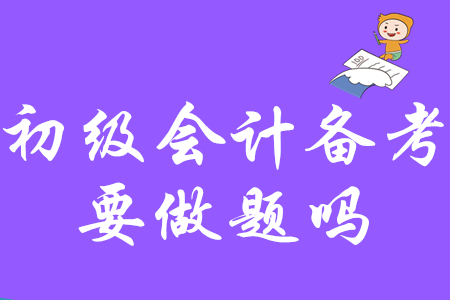 初級會計備考需要做習題嗎？