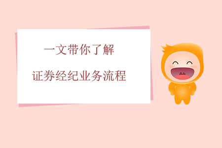 一文帶你了解證券經(jīng)紀(jì)業(yè)務(wù)流程 一文帶你了解證券經(jīng)紀(jì)業(yè)務(wù)流程