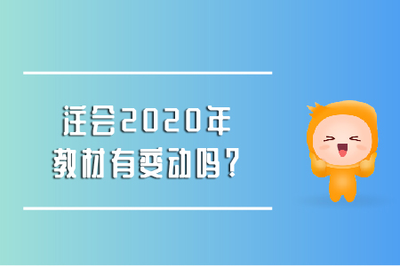 注會(huì)2020年教材有變動(dòng)嗎？