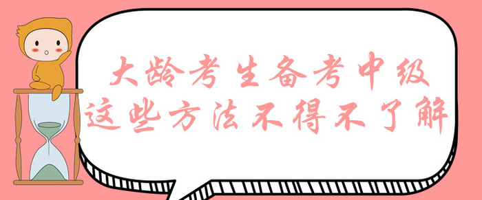 大齡考生想要拿下中級(jí)會(huì)計(jì)師證書？這些備考方法不得不了解！