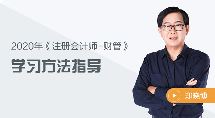 2020年注會財管如何備考？鄭曉博老師告訴你答案！