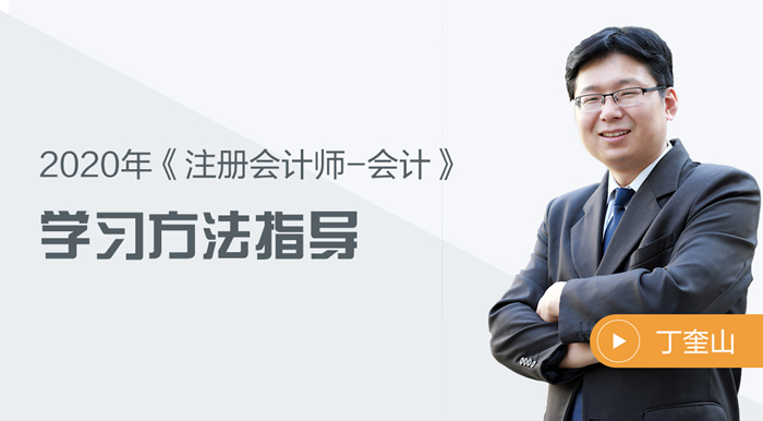 2020年注會會計有什么學習方法？聽聽丁奎山老師怎么說！