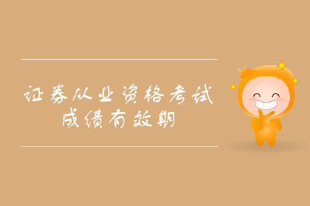 證券從業(yè)資格考試單科成績保留時間是多久？