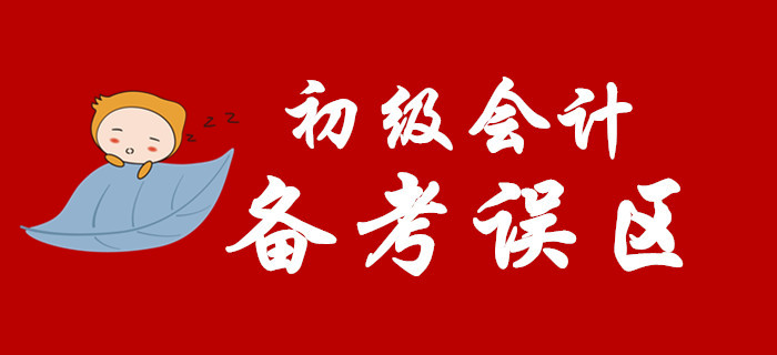 備考2020年初級(jí)會(huì)計(jì)，這些坑你別踩！