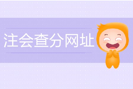 注會(huì)查分網(wǎng)址是什么？
