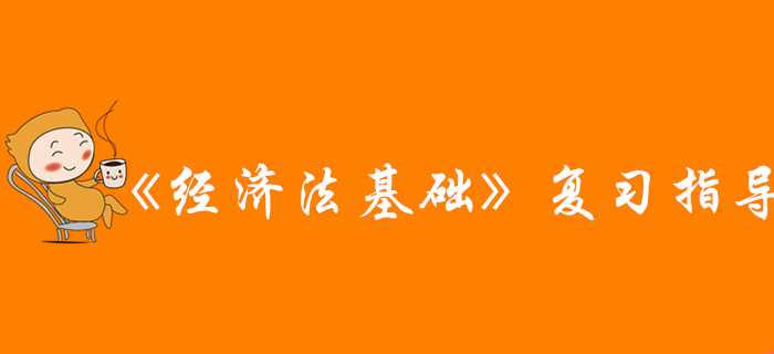 網(wǎng)友說(shuō)：看完這篇文章，通關(guān)初級(jí)會(huì)計(jì)《經(jīng)濟(jì)法基礎(chǔ)》科目，穩(wěn)了！