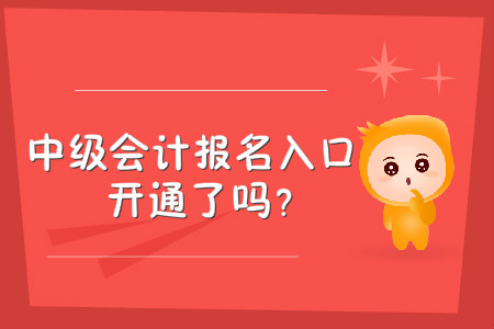 新疆中級(jí)會(huì)計(jì)報(bào)名入口開(kāi)通了嗎？