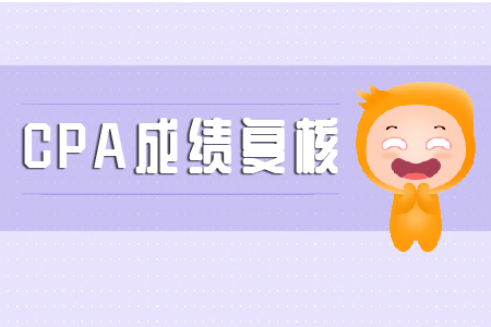 2019年注會(huì)復(fù)核成績(jī)時(shí)間你知道嗎？