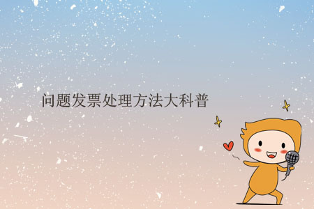 問題發(fā)票處理方法大科普