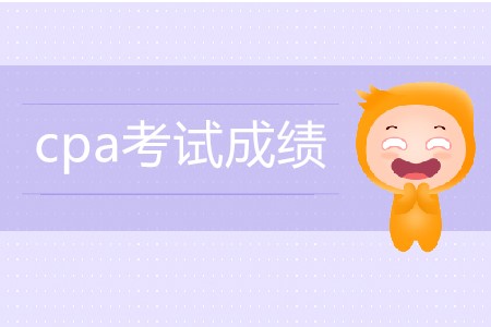 cpa考試成績是不是已經(jīng)公布了？