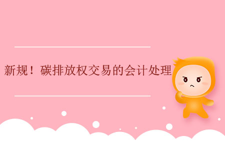 新規(guī)！碳排放權(quán)交易的會(huì)計(jì)處理