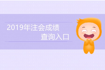 2019年注會成績查詢?nèi)肟诰W(wǎng)址是什么？
