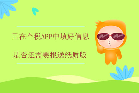 已在個稅APP中填好信息，是否還需要報送紙質(zhì)版？