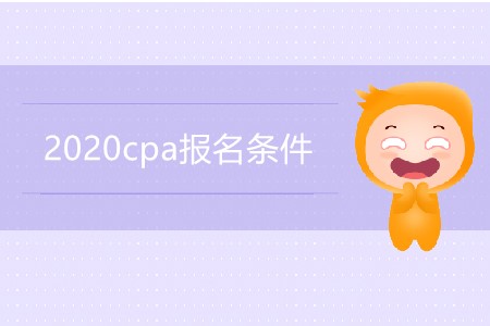 2020cpa報名條件都有哪些要求？