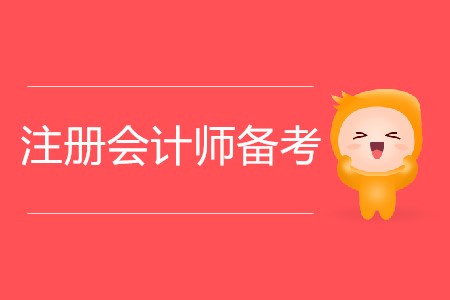 2020年注冊(cè)會(huì)計(jì)師備考秘訣總結(jié)！
