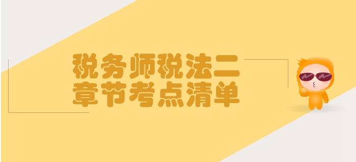 稅務(wù)師《稅法二》第三章國(guó)際稅收-考點(diǎn)清單 稅務(wù)師《稅法二》第三章國(guó)際稅收-考點(diǎn)清單