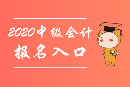 財政部：2020年中級會計職稱報名入口3月10日起開通！