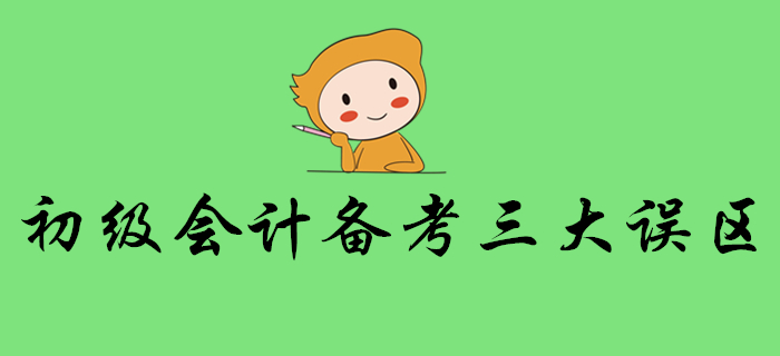 警惕！想順利通關(guān)初級(jí)會(huì)計(jì)考試，這些誤區(qū)要避免！