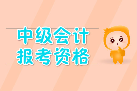 中級(jí)會(huì)計(jì)師報(bào)考條件很嚴(yán)格嗎？