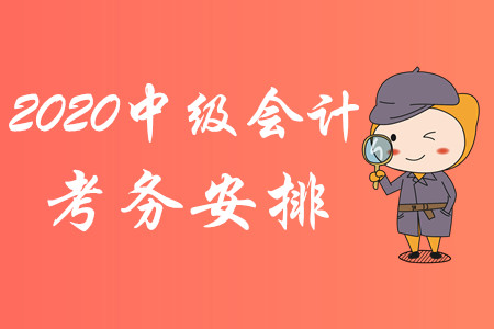 重磅消息！2020年中級會計職稱考試考務(wù)安排已公布！
