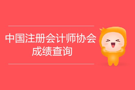中國注冊會計(jì)師協(xié)會成績查詢時(shí)間公布了嗎？