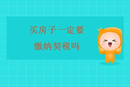 買房子一定要繳納契稅嗎？