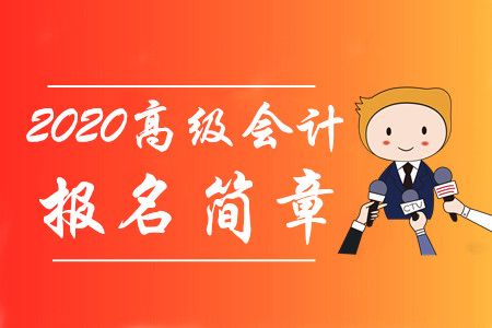 財政部通知！2020年高級會計師報名時間及考務(wù)日程安排