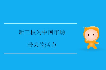 新三板為中國市場帶來的活力 新三板為中國市場帶來的活力