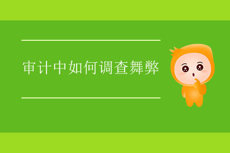 審計中如何調(diào)查舞弊？