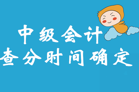 財政部最新消息！2020年中級會計(jì)考試成績查詢時間確定了！