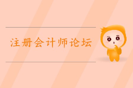 2020年如何利用注冊(cè)會(huì)計(jì)師論壇備考？
