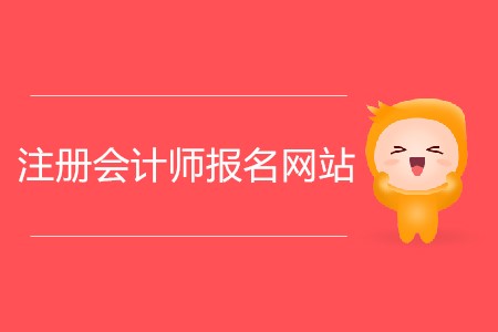 注冊會計(jì)師報(bào)名網(wǎng)站網(wǎng)址是什么？
