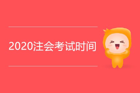 2020注會考試時間是怎么安排的？