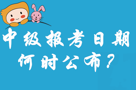 注會(huì)報(bào)名時(shí)間重磅出爐！2020年中級(jí)會(huì)計(jì)報(bào)考日期何時(shí)公布呢？