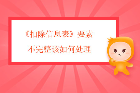 《扣除信息表》要素不完整該如何處理？