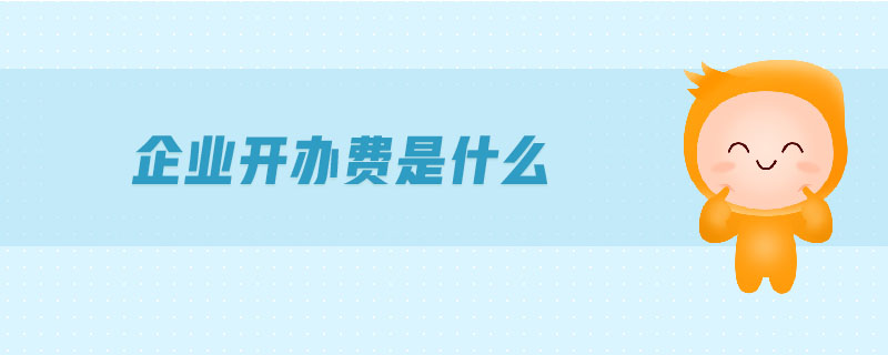 企業(yè)開辦費是什么