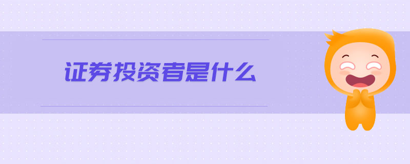 證券投資者是什么