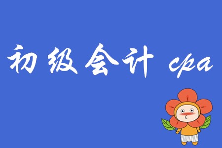 初級(jí)會(huì)計(jì)cpa是什么意思?二者可以一起考嗎?