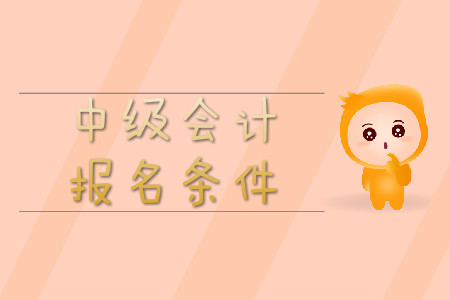 中級會計考試報考條件，有準(zhǔn)確消息了嗎？