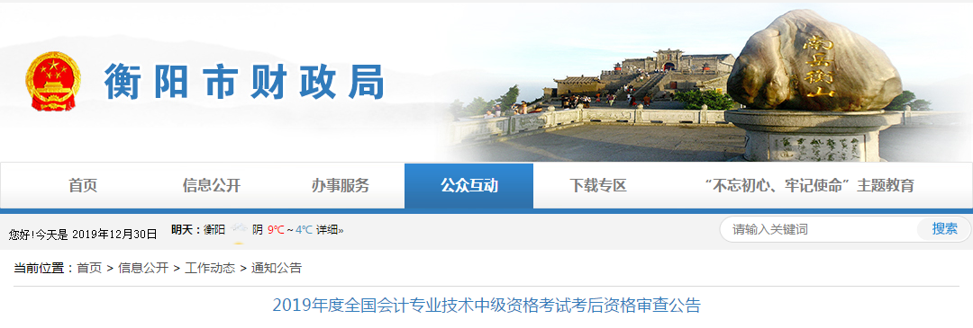 湖南衡陽市2019年中級會計考后資格審查公告已發(fā)布