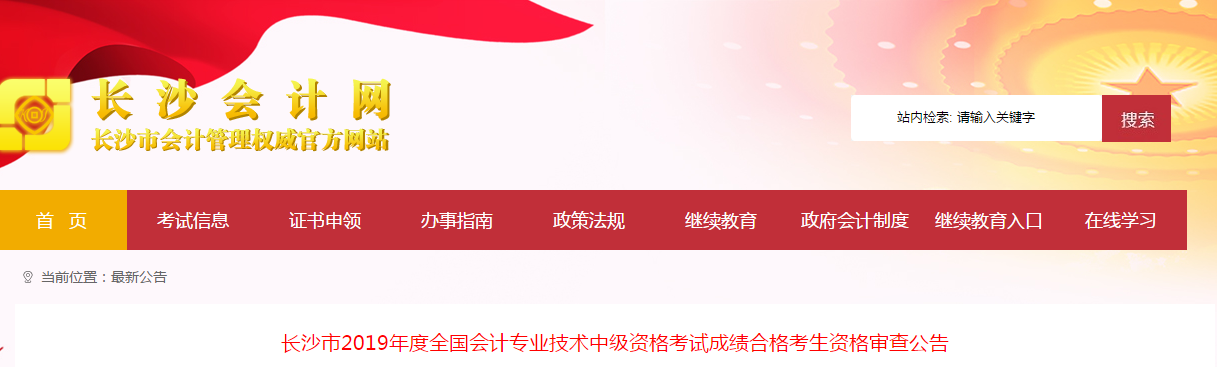 湖南長沙2019年中級(jí)會(huì)計(jì)考后資格審查申報(bào)時(shí)間已公布
