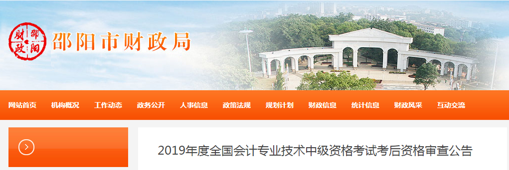 湖南省邵陽(yáng)市2019年中級(jí)會(huì)計(jì)考后資格審查通知