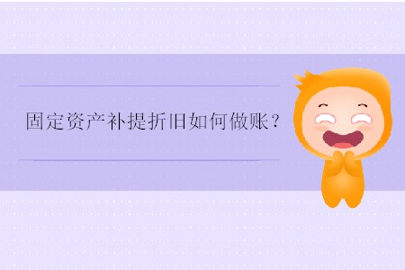 固定資產(chǎn)補(bǔ)提折舊如何做賬？