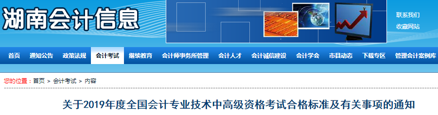 湖南2019年中級會計考試成績合格標(biāo)準(zhǔn)為60分！