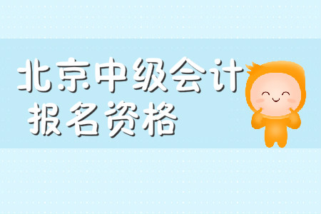 北京如何報(bào)考中級(jí)會(huì)計(jì)師？報(bào)名條件是什么？