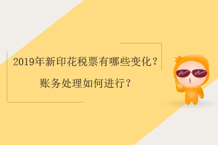 2019年新印花稅票有哪些變化？賬務(wù)處理如何進(jìn)行？